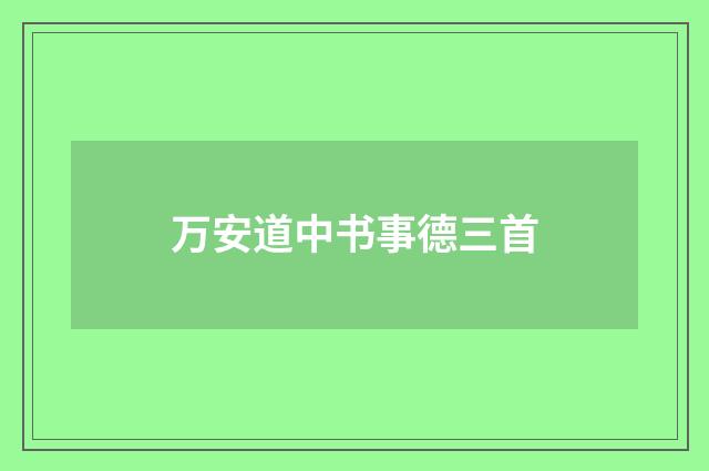 万安道中书事德三首