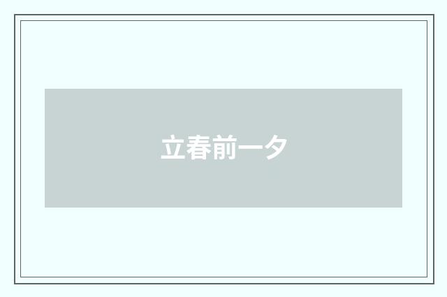立春前一夕