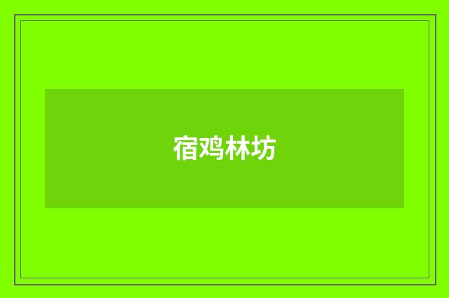 宿鸡林坊