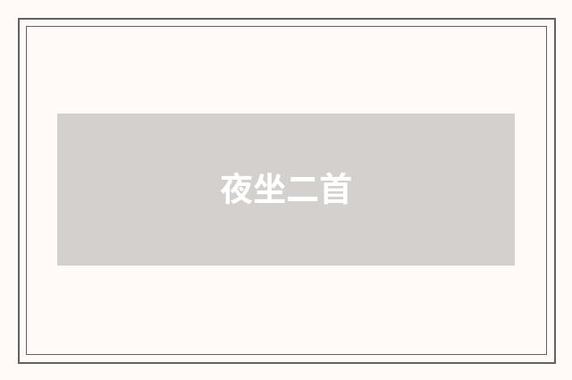 夜坐二首