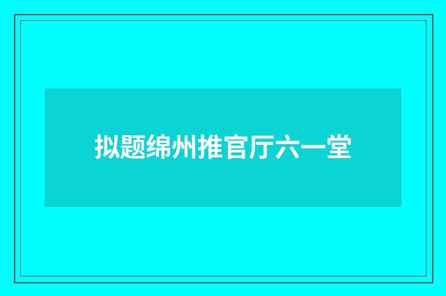拟题绵州推官厅六一堂
