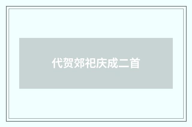 代贺郊祀庆成二首