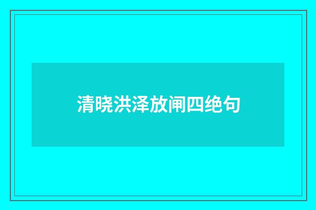 清晓洪泽放闸四绝句