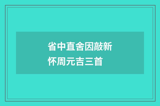 省中直舍因敲新怀周元吉三首