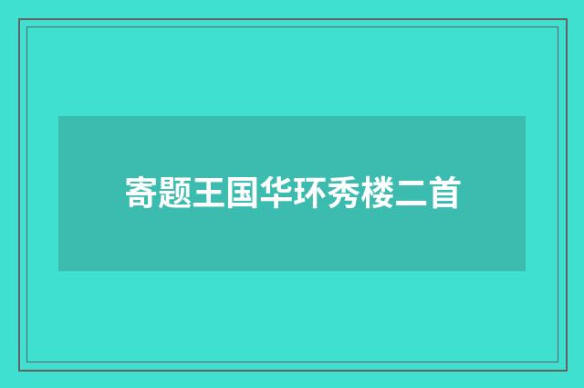 寄题王国华环秀楼二首