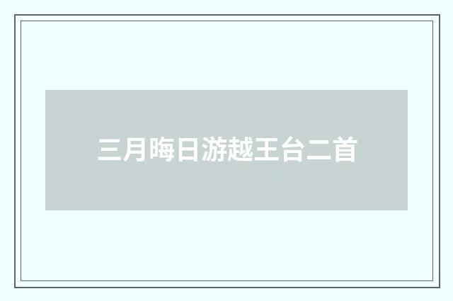 三月晦日游越王台二首