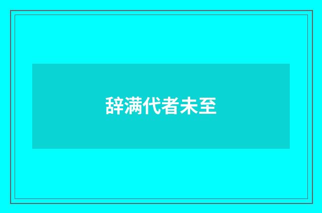 辞满代者未至