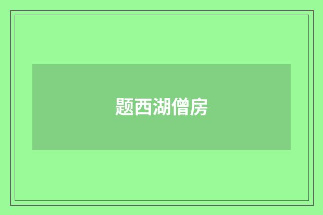 题西湖僧房
