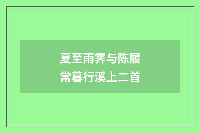 夏至雨霁与陈履常暮行溪上二首