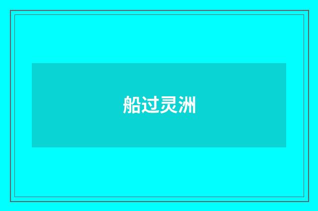 船过灵洲