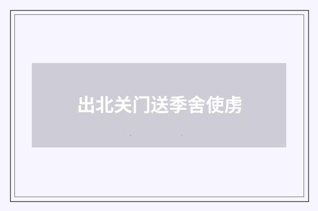 出北关门送季舍使虏