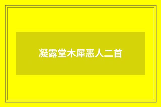 凝露堂木犀恶人二首