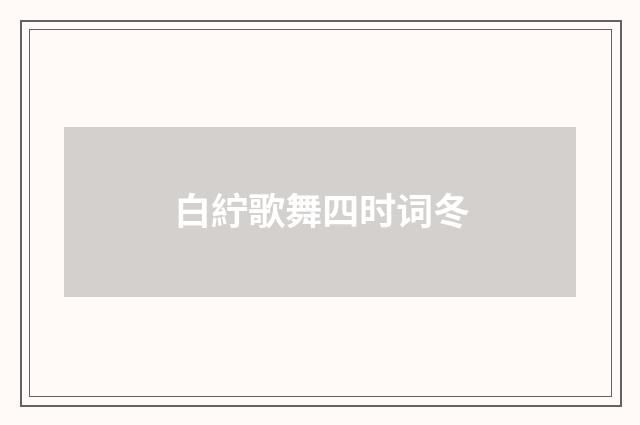 白紵歌舞四时词冬