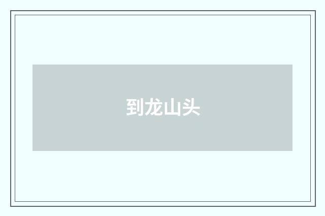 到龙山头