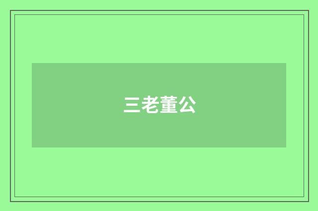 三老董公