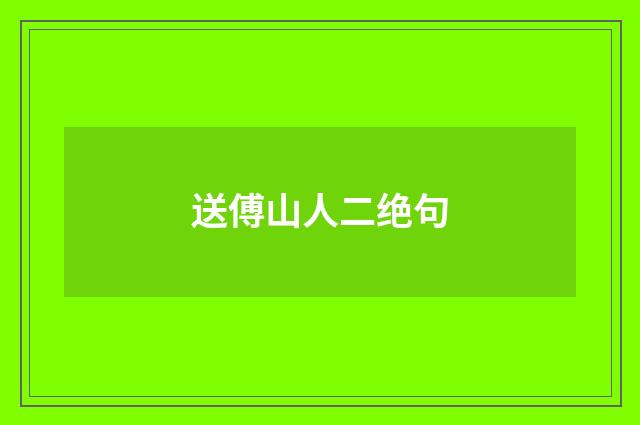 送傅山人二绝句