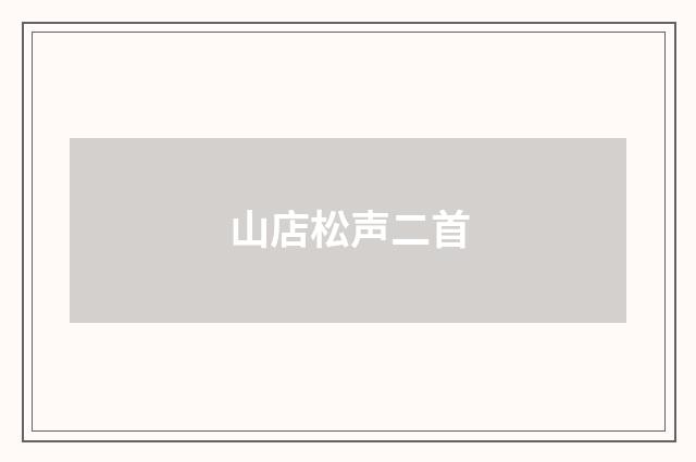 山店松声二首