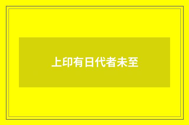 上印有日代者未至