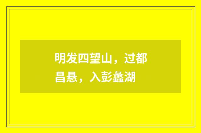 明发四望山，过都昌悬，入彭蠡湖