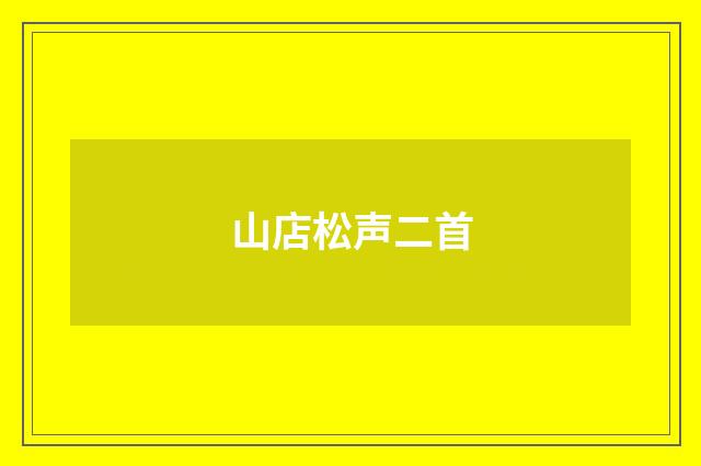 山店松声二首