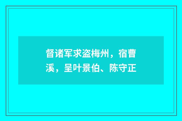 督诸军求盗梅州,宿曹溪,呈叶景伯、陈守正