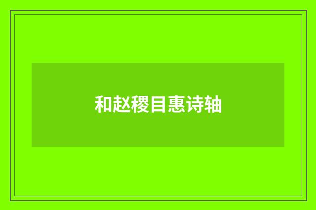 和赵稷目惠诗轴
