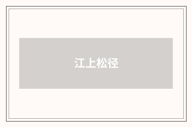 江上松径
