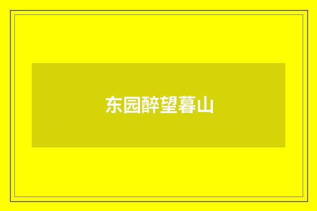 东园醉望暮山