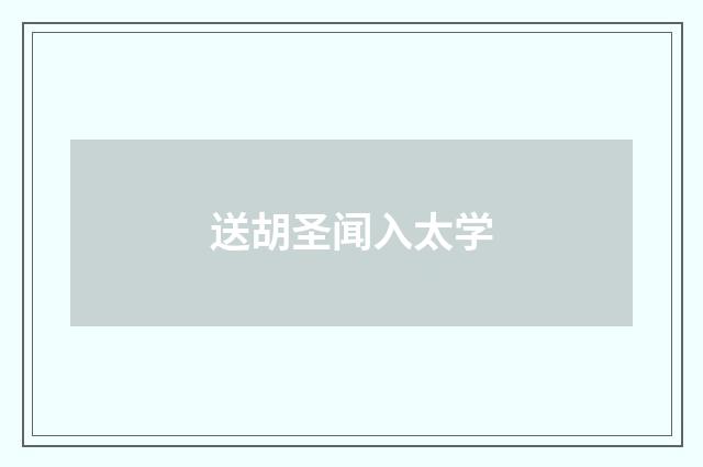 送胡圣闻入太学