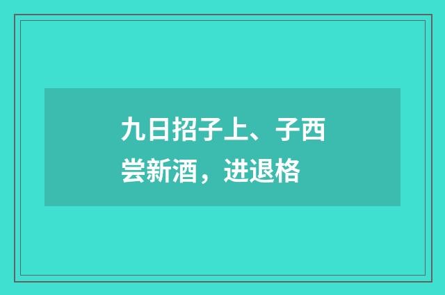 九日招子上、子西尝新酒，进退格
