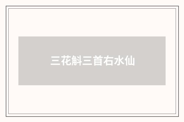 三花斛三首右水仙