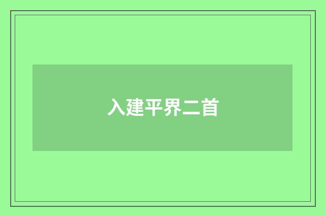 入建平界二首