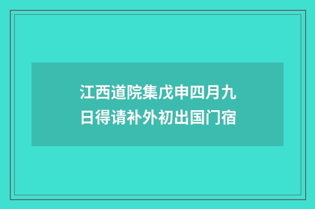江西道院集戊申四月九日得请补外初出国门宿