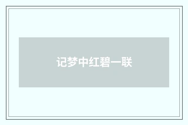 记梦中红碧一联