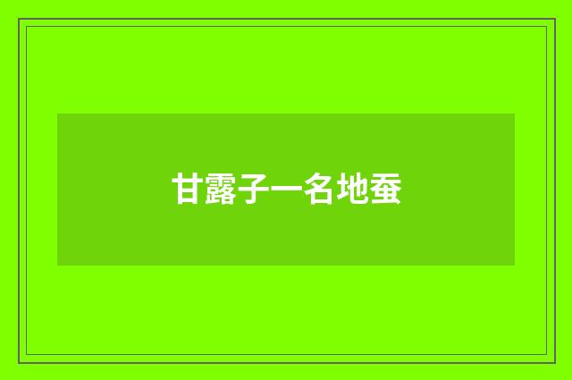 甘露子一名地蚕