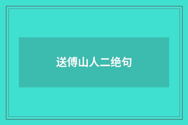 送傅山人二绝句
