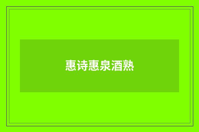 惠诗惠泉酒熟