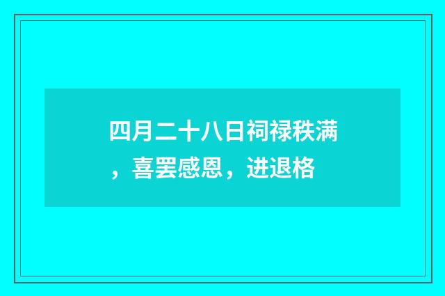 四月二十八日祠禄秩满,喜罢感恩,进退格