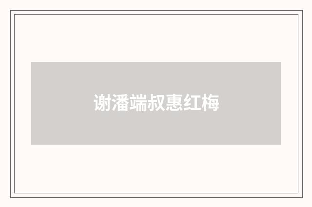 谢潘端叔惠红梅