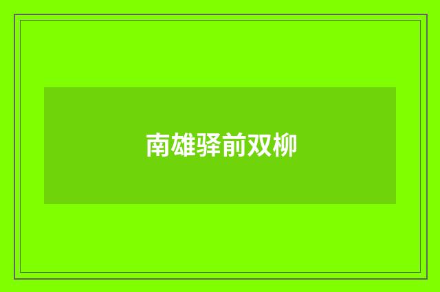 南雄驿前双柳