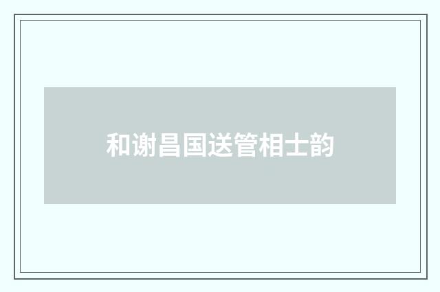 和谢昌国送管相士韵