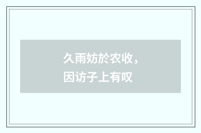 久雨妨於农收，因访子上有叹