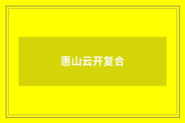 惠山云开复合