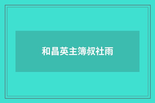 和昌英主簿叔社雨