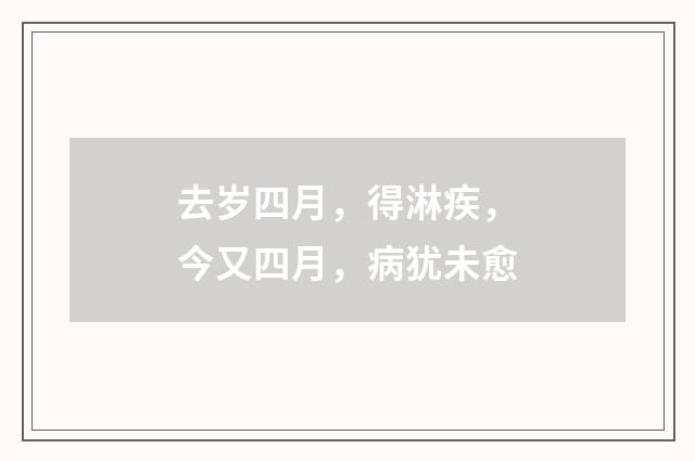 去岁四月，得淋疾，今又四月，病犹未愈