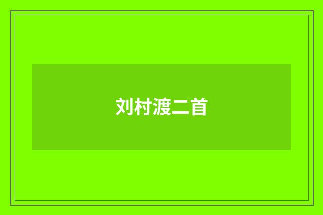 刘村渡二首