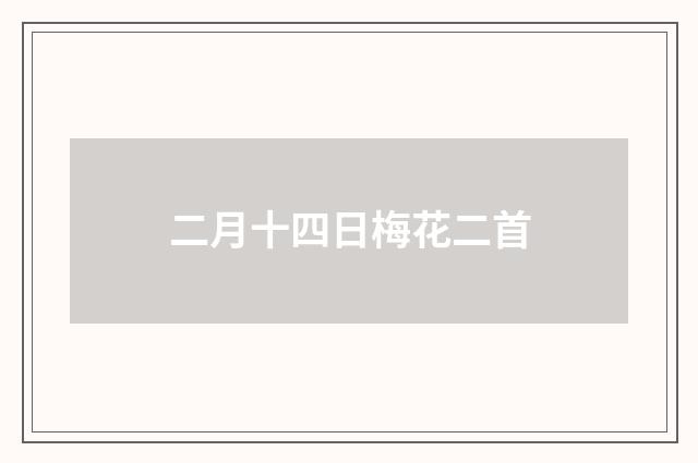 二月十四日梅花二首