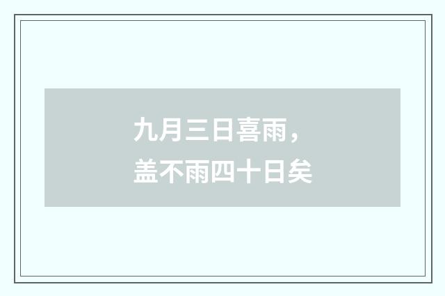 九月三日喜雨，盖不雨四十日矣