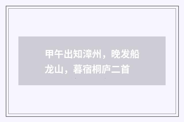 甲午出知漳州，晚发船龙山，暮宿桐庐二首