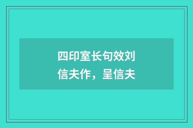 四印室长句效刘信夫作，呈信夫